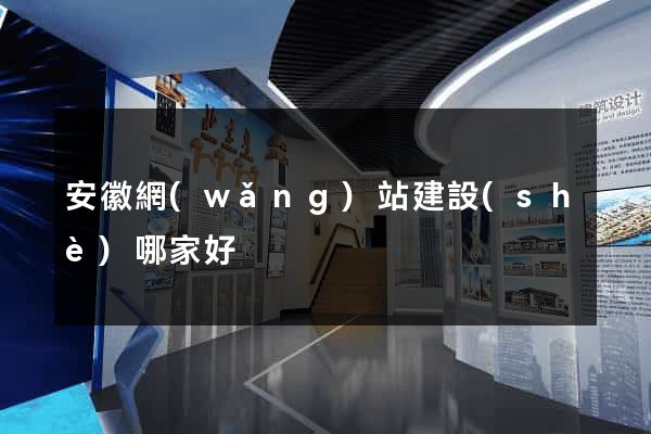 安徽網(wǎng)站建設(shè)哪家好