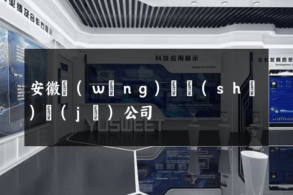 安徽網(wǎng)頁設(shè)計(jì)公司