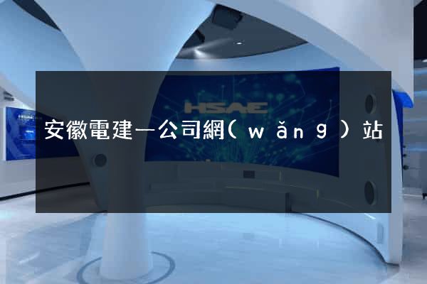 安徽電建一公司網(wǎng)站