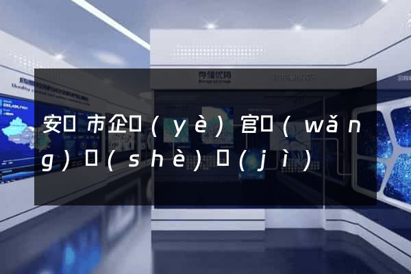 安慶市企業(yè)官網(wǎng)設(shè)計(jì)