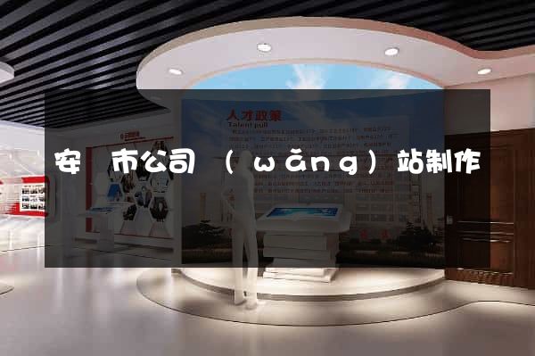 安慶市公司網(wǎng)站制作