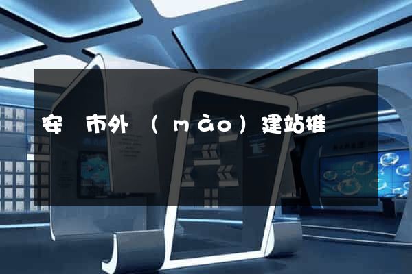 安慶市外貿(mào)建站推廣