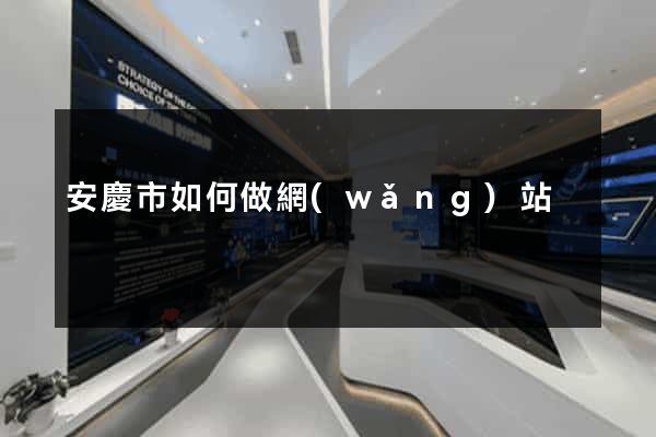 安慶市如何做網(wǎng)站