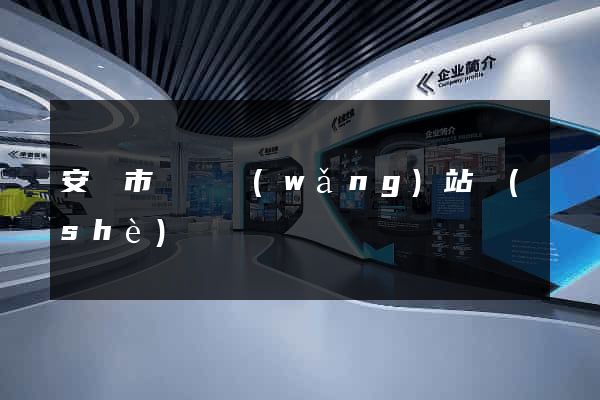 安慶市營銷網(wǎng)站設(shè)計