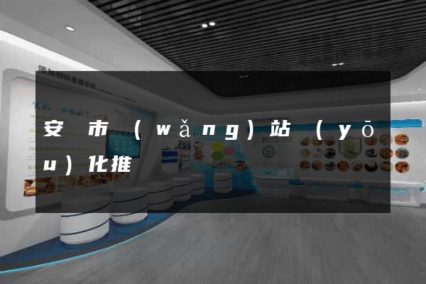 安慶市網(wǎng)站優(yōu)化推廣