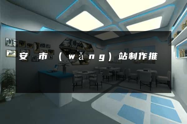 安慶市網(wǎng)站制作推廣