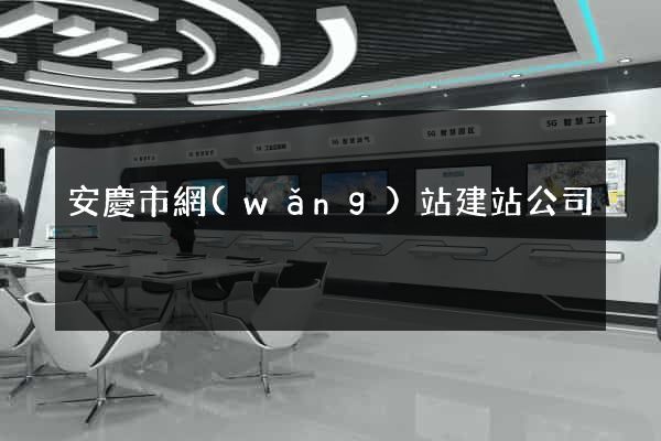 安慶市網(wǎng)站建站公司