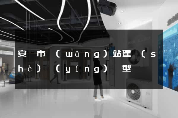 安慶市網(wǎng)站建設(shè)營(yíng)銷型
