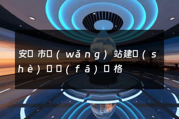 安慶市網(wǎng)站建設(shè)開發(fā)價格