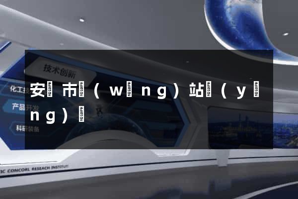 安慶市網(wǎng)站營(yíng)銷