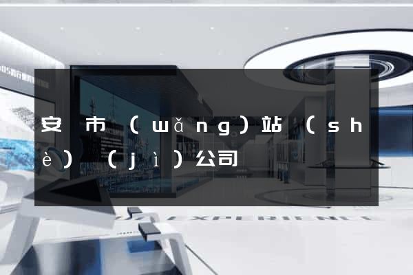 安慶市網(wǎng)站設(shè)計(jì)公司