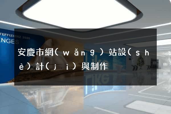 安慶市網(wǎng)站設(shè)計(jì)與制作