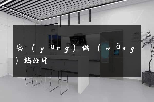 安陽(yáng)做網(wǎng)站公司