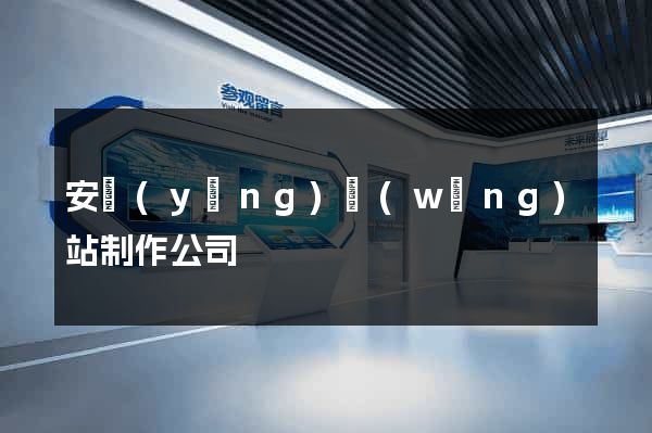 安陽(yáng)網(wǎng)站制作公司