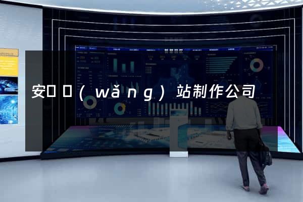 安陽網(wǎng)站制作公司