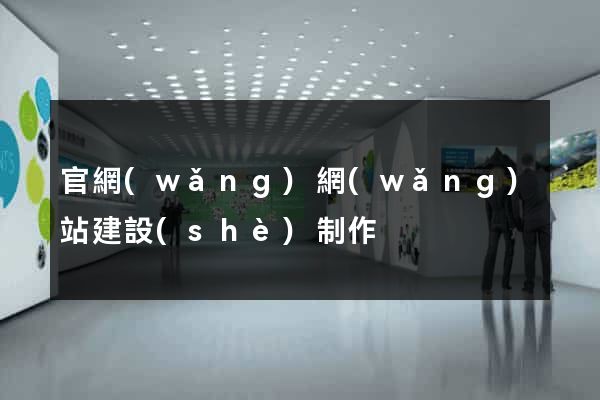 官網(wǎng)網(wǎng)站建設(shè)制作