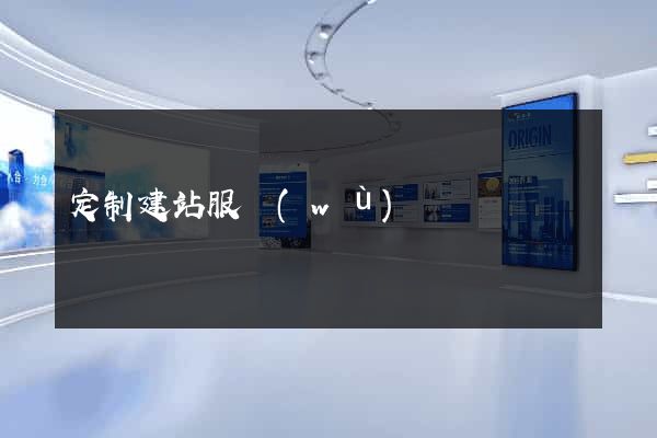 定制建站服務(wù)