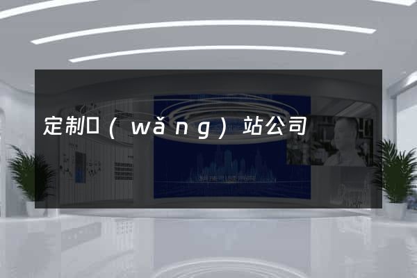 定制網(wǎng)站公司