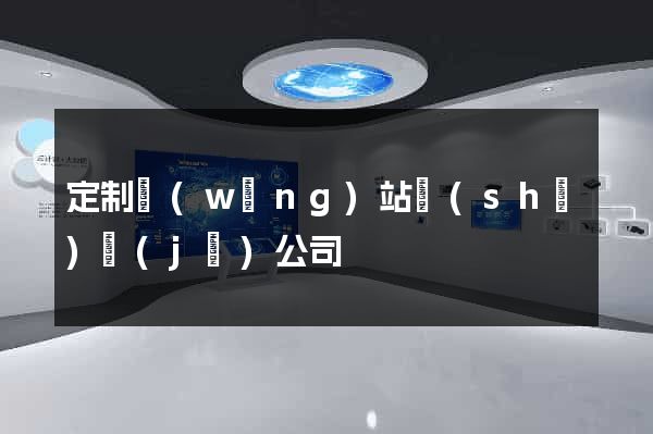 定制網(wǎng)站設(shè)計(jì)公司
