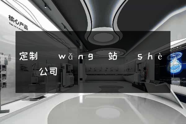定制網(wǎng)站設(shè)計公司