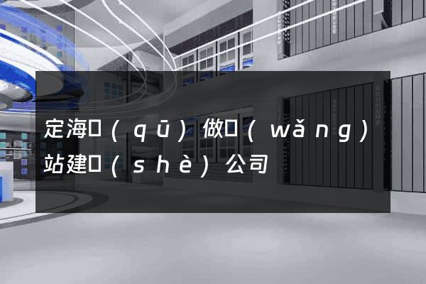 定海區(qū)做網(wǎng)站建設(shè)公司