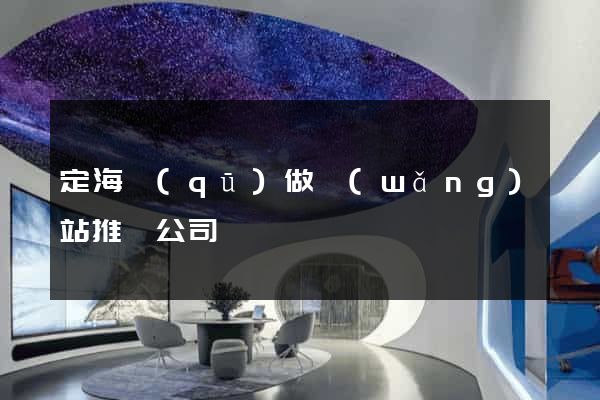 定海區(qū)做網(wǎng)站推廣公司
