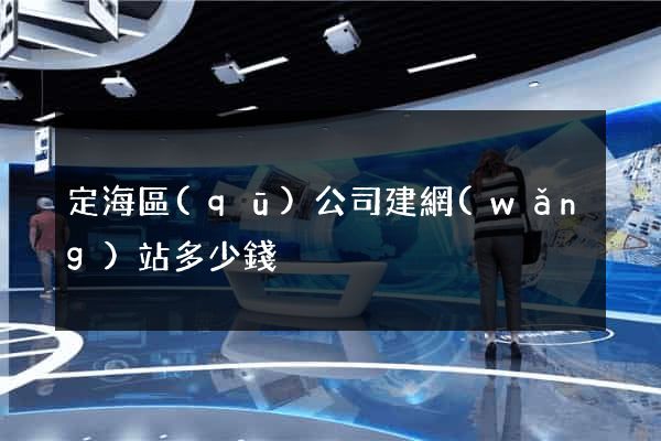 定海區(qū)公司建網(wǎng)站多少錢