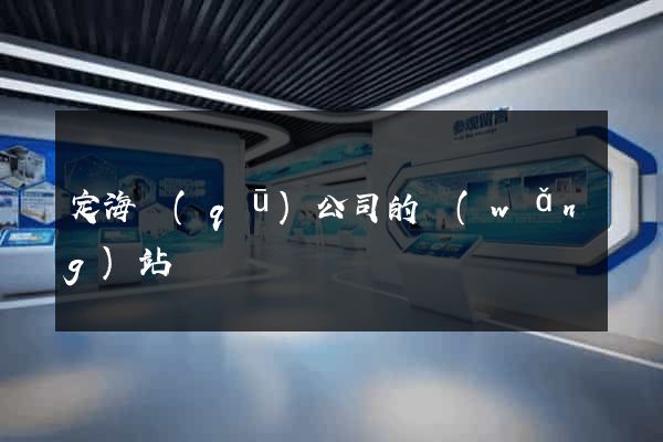 定海區(qū)公司的網(wǎng)站
