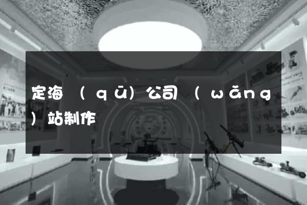 定海區(qū)公司網(wǎng)站制作
