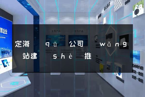 定海區(qū)公司網(wǎng)站建設(shè)推廣