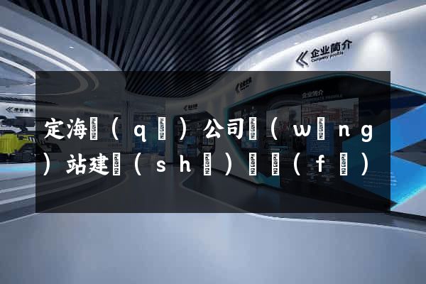 定海區(qū)公司網(wǎng)站建設(shè)開發(fā)