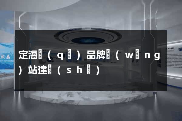 定海區(qū)品牌網(wǎng)站建設(shè)