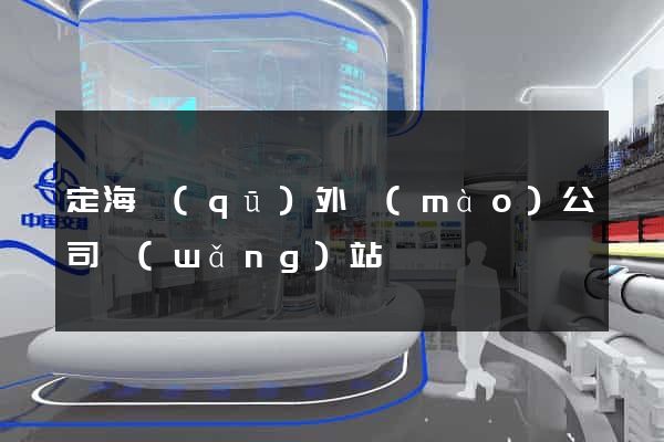 定海區(qū)外貿(mào)公司網(wǎng)站