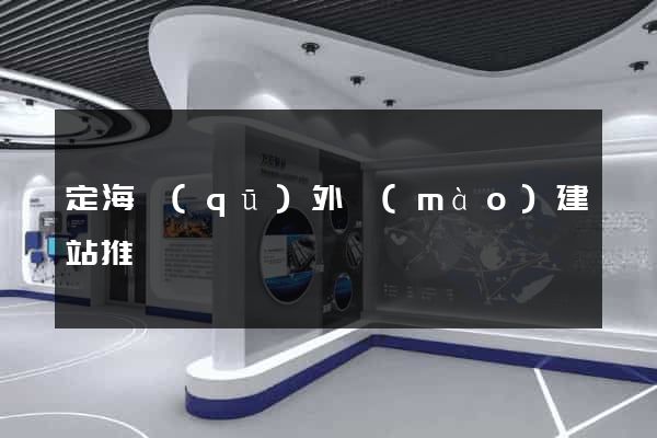 定海區(qū)外貿(mào)建站推廣