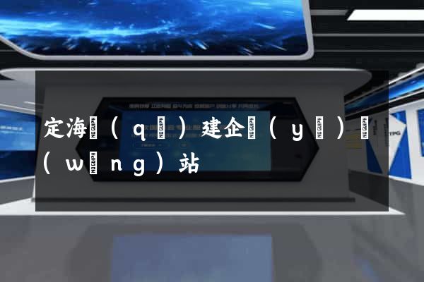 定海區(qū)建企業(yè)網(wǎng)站
