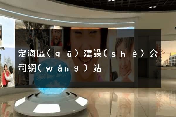 定海區(qū)建設(shè)公司網(wǎng)站
