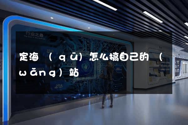 定海區(qū)怎么搞自己的網(wǎng)站