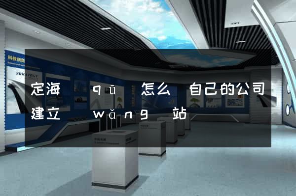 定海區(qū)怎么給自己的公司建立網(wǎng)站