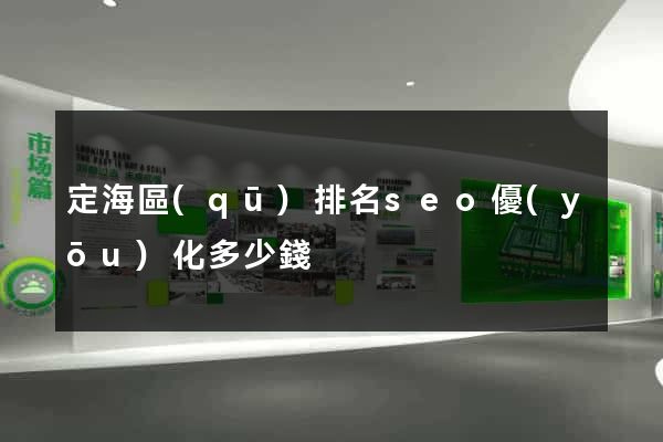 定海區(qū)排名seo優(yōu)化多少錢