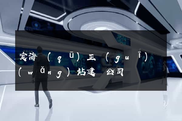 定海區(qū)正規(guī)網(wǎng)站建設公司