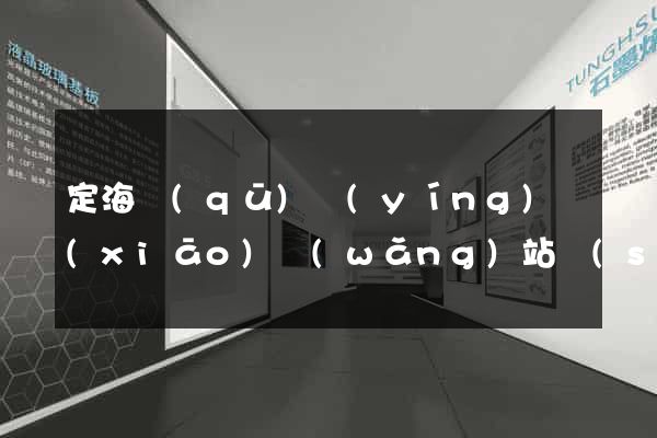 定海區(qū)營(yíng)銷(xiāo)網(wǎng)站設(shè)計(jì)