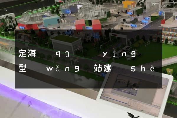 定海區(qū)營(yíng)銷型網(wǎng)站建設(shè)