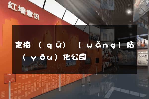 定海區(qū)網(wǎng)站優(yōu)化公司