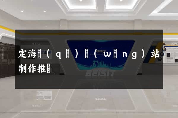 定海區(qū)網(wǎng)站制作推廣