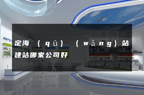 定海區(qū)網(wǎng)站建站哪家公司好
