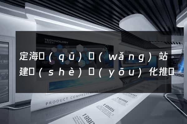 定海區(qū)網(wǎng)站建設(shè)優(yōu)化推廣