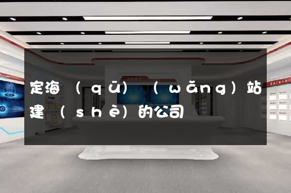 定海區(qū)網(wǎng)站建設(shè)的公司