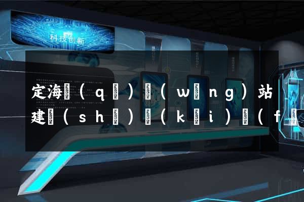 定海區(qū)網(wǎng)站建設(shè)開(kāi)發(fā)
