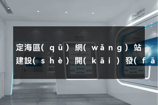 定海區(qū)網(wǎng)站建設(shè)開(kāi)發(fā)價(jià)格