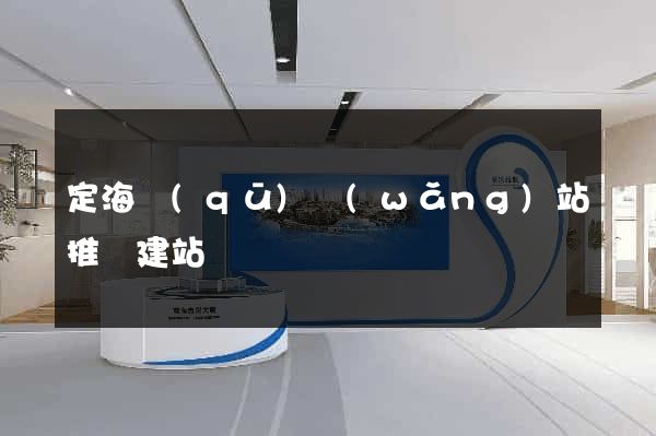 定海區(qū)網(wǎng)站推廣建站